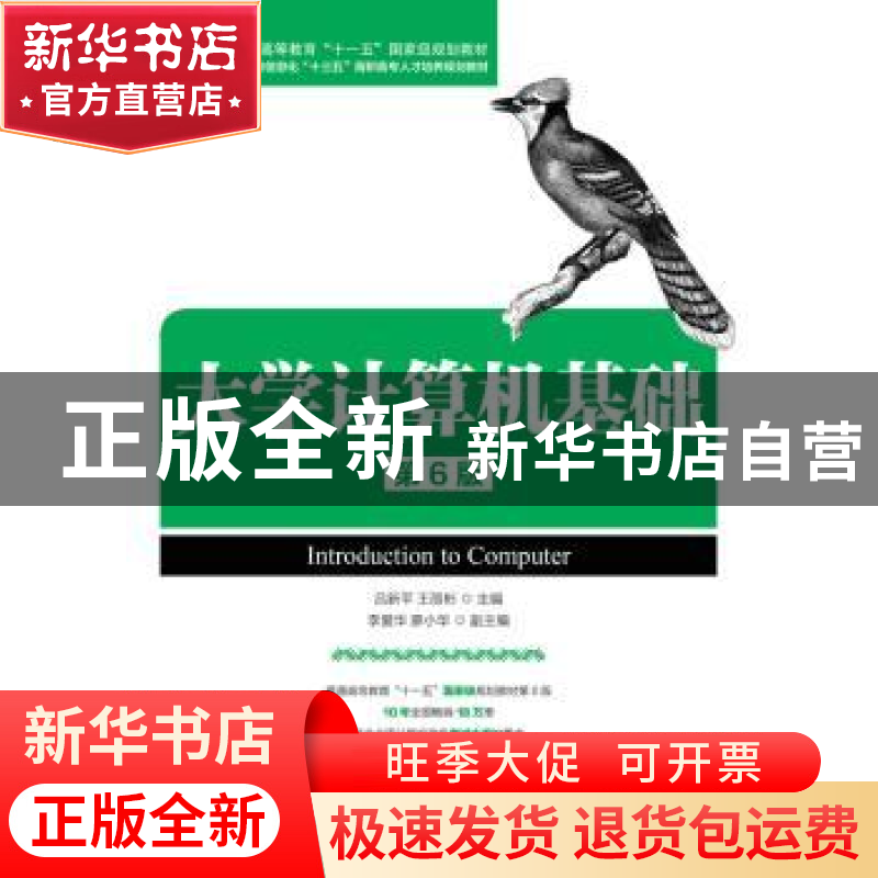 正版 大学计算机基础(第6版) 吕新平,王丽彬 人民邮电出版社 9787