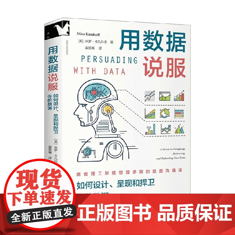 用数据说服 如何设计 呈现和捍卫你的数据 米罗·卡扎科夫 著 管理高清大图