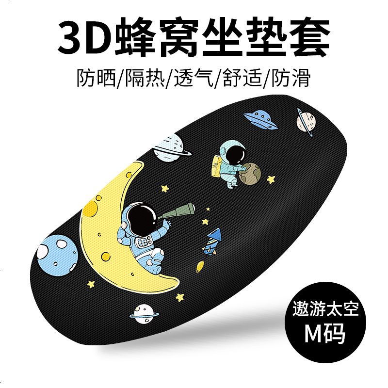 电动摩托车坐垫套电瓶车坐垫罩隔热防水防晒电车座垫四季通用车套_961 【加厚3D蜂窝网】-遨游太空M码__限时特惠