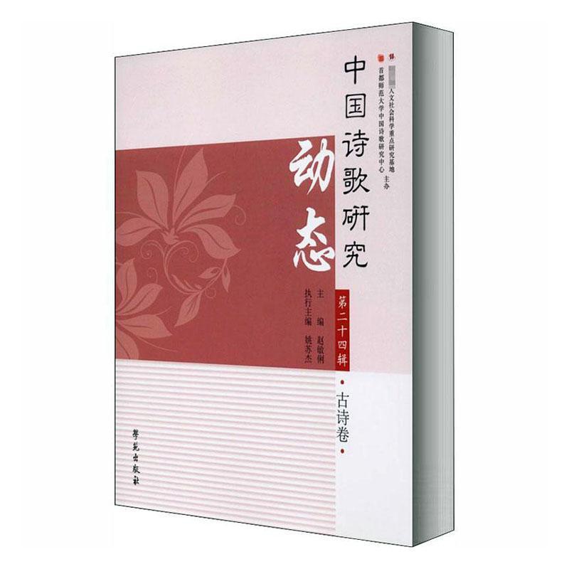 [醉染正版]中国诗歌研究动态:十四辑:古诗卷赵敏俐 书古诗词研究书籍高清大图