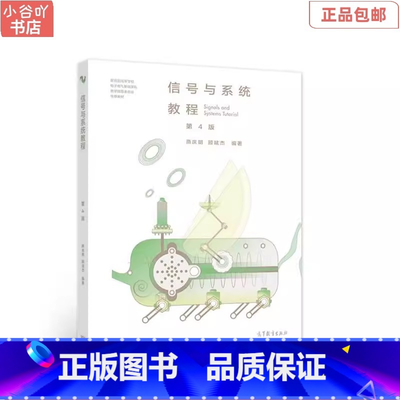 【正版】二手信号与系统教程第4版 燕庆明 高等教育出版社