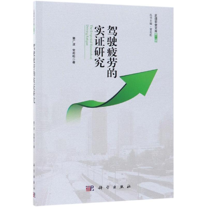 驾驶疲劳的实证研究