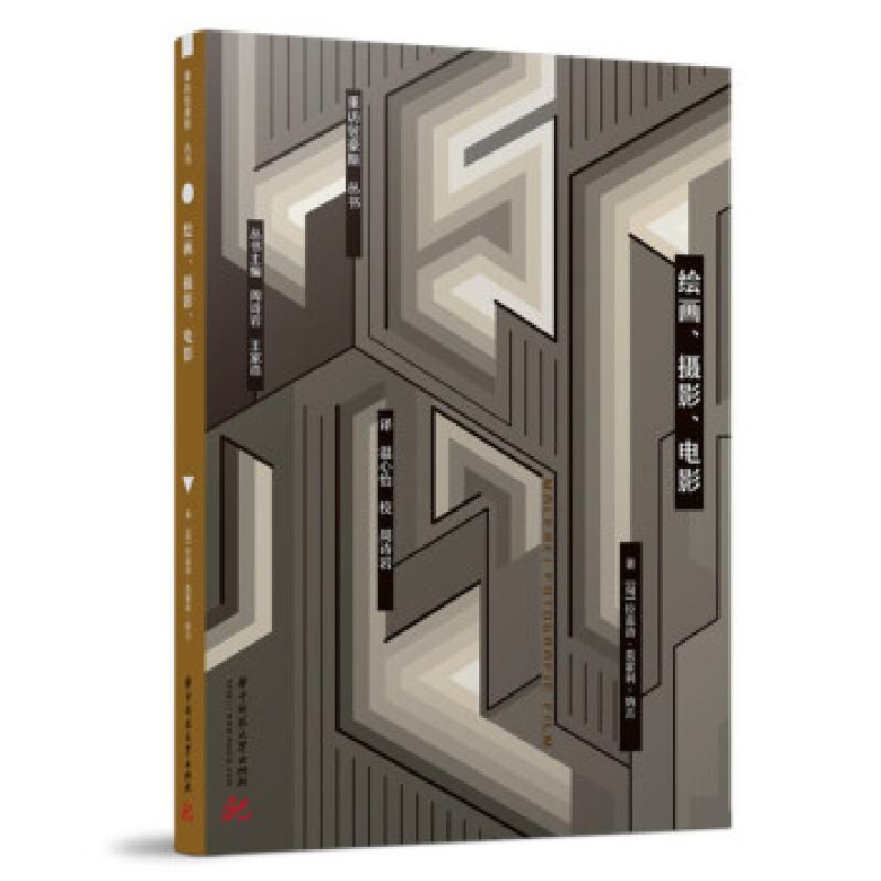 正版新书】绘画、摄影、电影拉兹洛·莫霍利-纳吉 著9787568069809