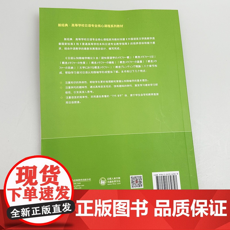 正版 日语认知隐喻学概论 韩涛编 新经典高等学校日语专业核心课程教材 外语教学与研究出版社9787521362848高清大图