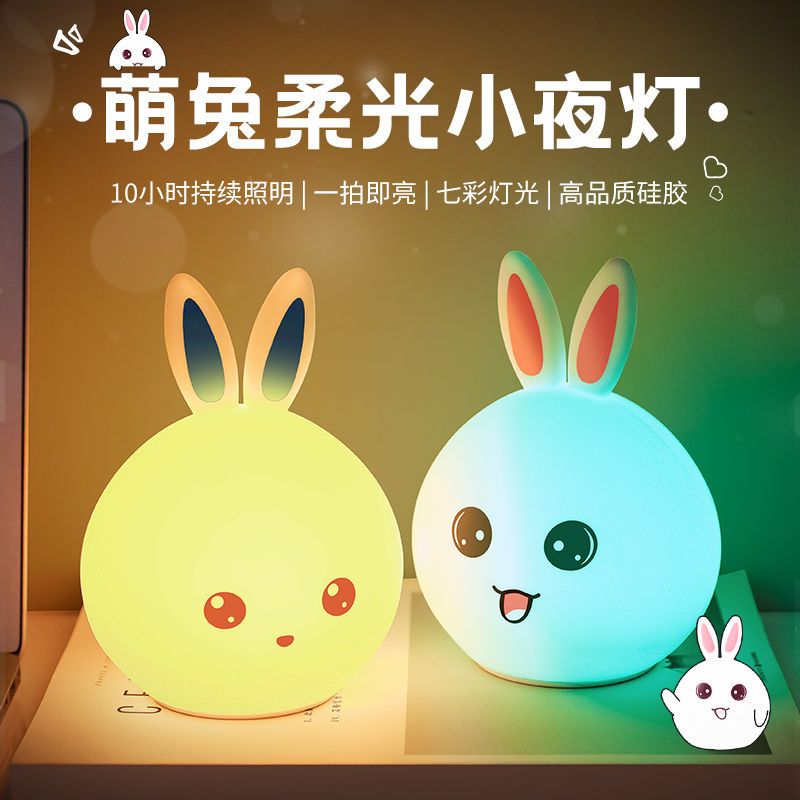 萌兔硅胶七彩小夜灯梦幻创意兔子灯 卧室床头拍拍灯led节能夜光灯