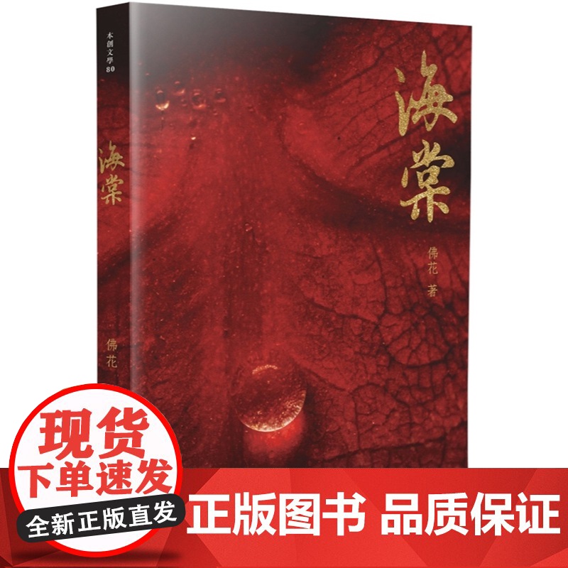 海棠 本创文学 佛花 初文出版社有限公司高清大图