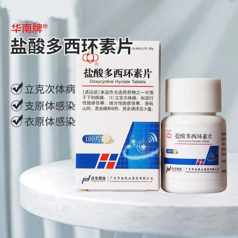 华南牌盐酸多西环素片100片痤疮毛囊炎doxycycline支原体强力霉素人用