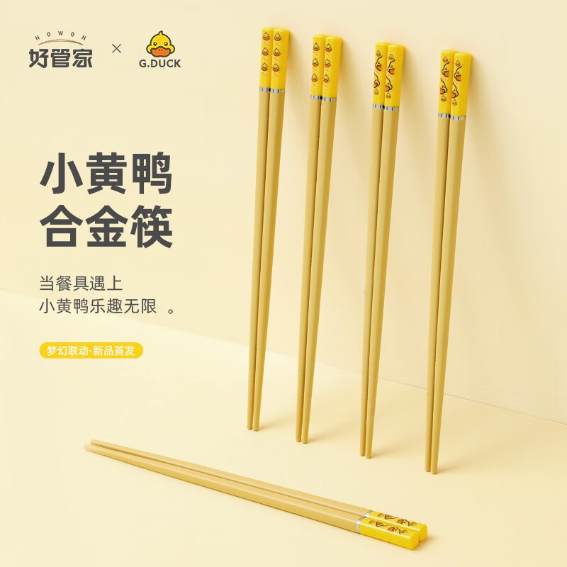 好管家小黄鸭合金筷高档餐具家用筷子防滑防霉儿童筷 小黄鸭激光雕刻筷-10双装高清大图