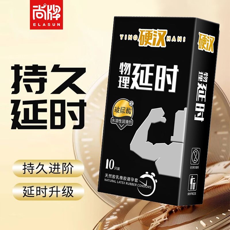 尚牌硬汉物理延时套10片装加厚延时避孕套10片装控时持久安全套套超薄男用成人情趣性用品byt