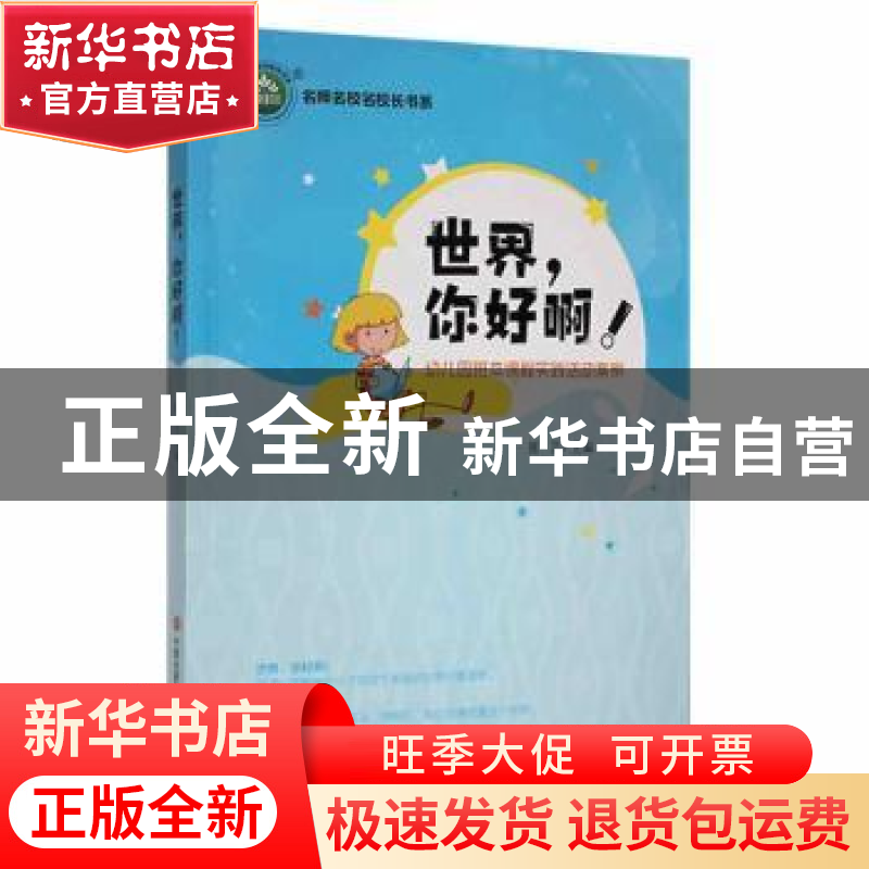 正版 世界,你好啊!:幼儿园班本课程实践活动案例 张芸主编 现代高清大图