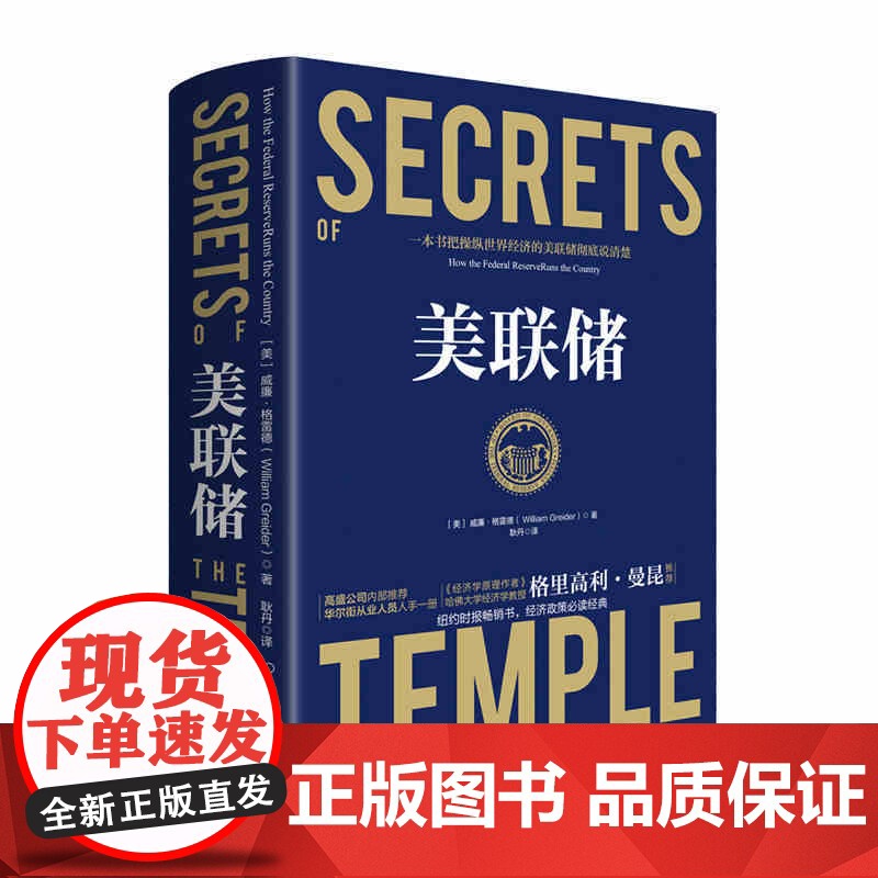 美联储 时代华语 威廉·格雷德著 资本的政治代言和监管者 真实世界的经济学如何运行高清大图