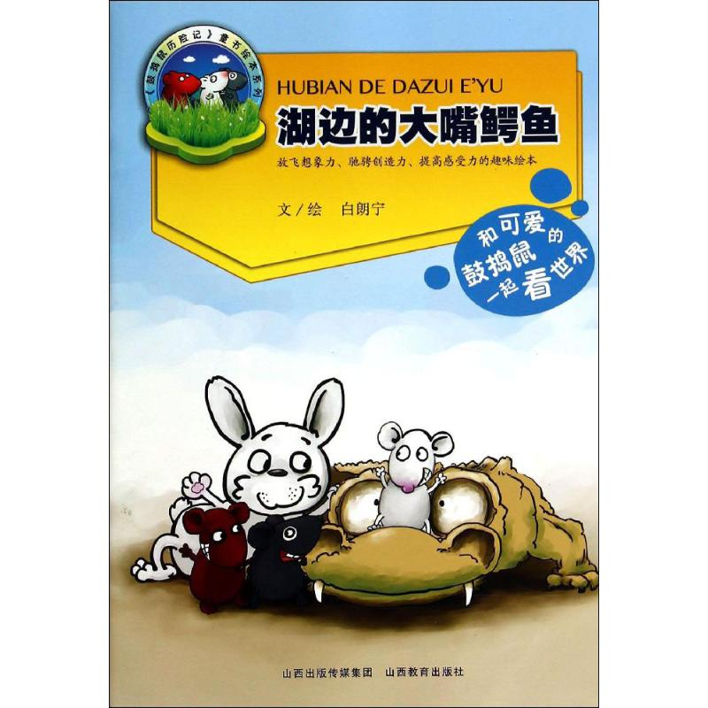 全新湖边的大嘴鳄鱼白朗宁9787544064217视频