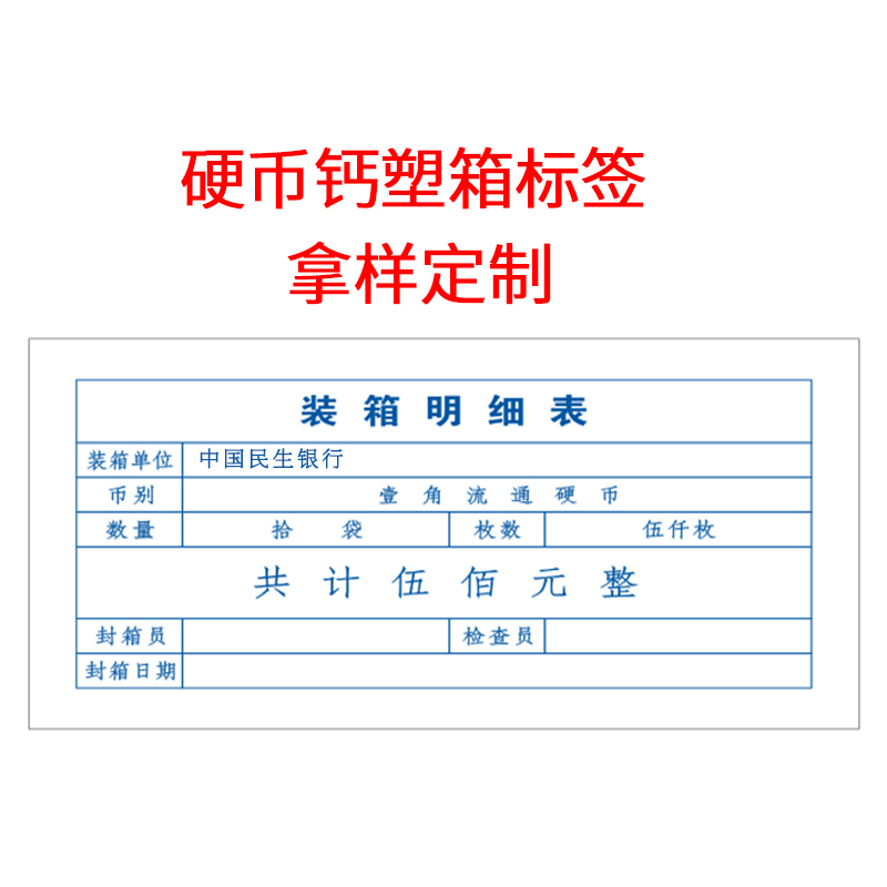 康亿工程用纸 硬币钙塑箱标签 一箱100只