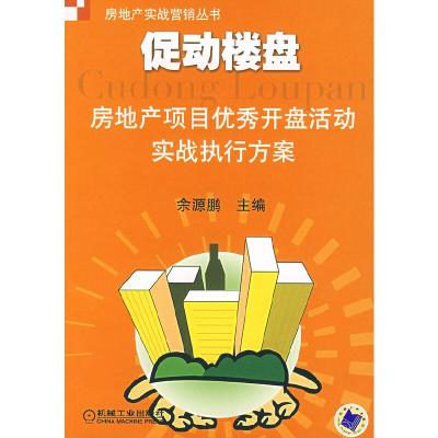 11促动楼盘:房地产项目优秀开盘活动实战执行方案978711121885222