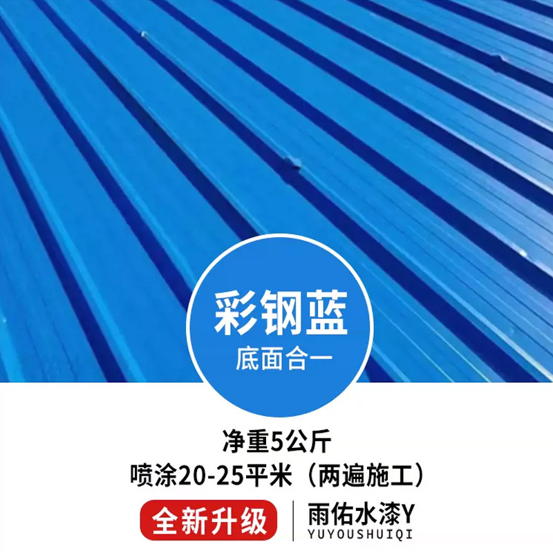 雨佑 彩钢瓦翻新专用漆屋顶房盖防水防锈漆金属水性油漆 亮光蓝-5KG(升级版)