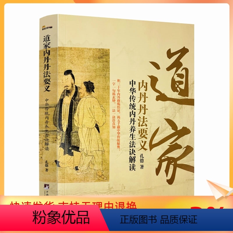 [正版] 道家内丹丹法要义-中华传统内丹养生法诀读 内丹奥秘 内丹修炼 孔德 中央编译出版社