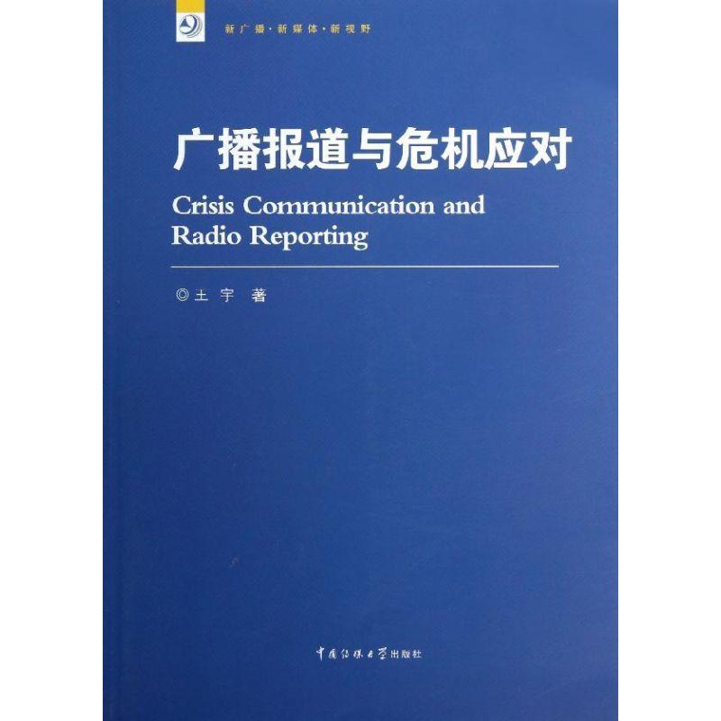 正版新书】广播报道与危机应对王宇9787565706417