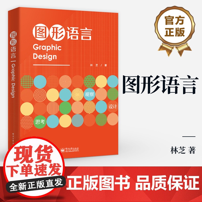 店 图形语言 林芝 图形设计教材 思维训练与形式训练 设计的精髓 图形概说与基础 图形表现形式 设计与传达 想象与创作书高清大图