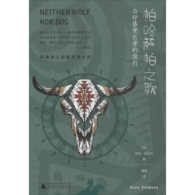 新民说 帕哈萨帕之歌:与印第安长者的旅行