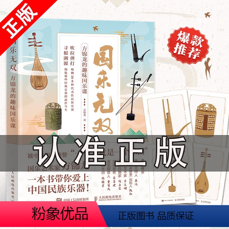 [正版]书国乐无双 方锦龙的趣味国乐课 方锦龙传统文化乐器音乐民乐琵琶古琴古筝胡琴陶笛箫中国民乐历史中国艺术史类图书籍