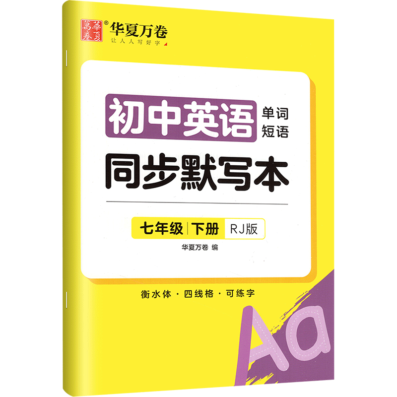 英语同步默写本 八年级下 [正版]华夏万卷 七八年级下册英语同步默写本 初中初一二三年级 人教版单词短语衡水体英语字帖学