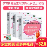 [3盒装]伊可新 维生素AD滴剂30粒 1岁以上婴儿鱼肝油佝偻病夜盲症佝偻病维生素儿童