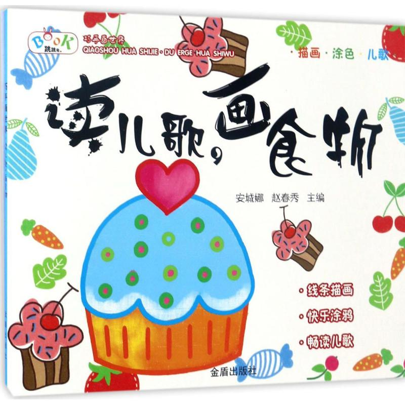 [M]读儿歌,画食物-9787518611867高清大图