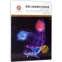 改变人类的诺贝尔科学奖 豆麦麦 主编 著作 少儿 文轩网