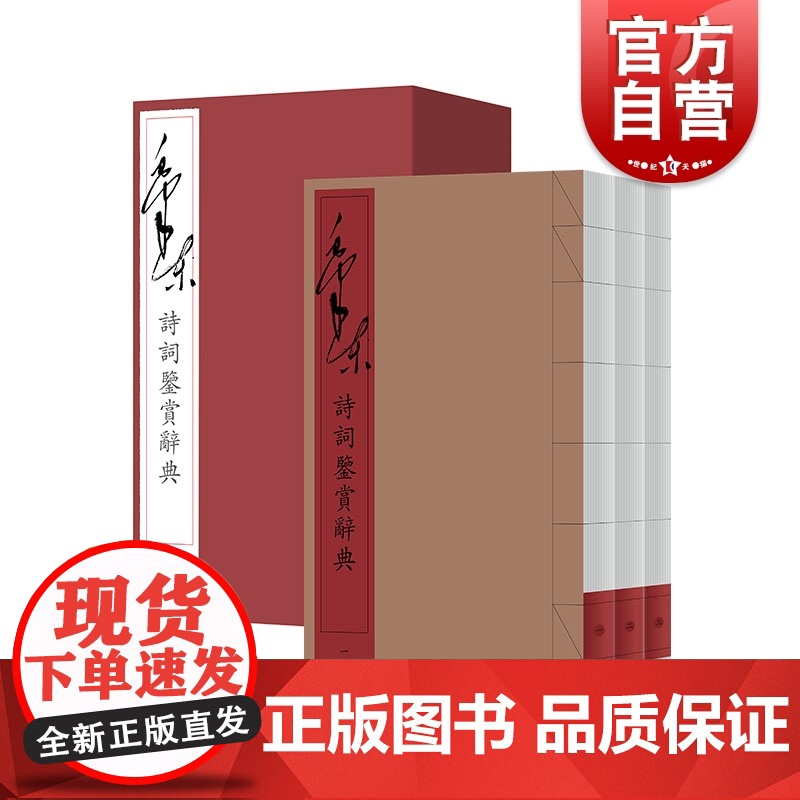 毛泽东诗词鉴赏辞典线状本 毛主席诗词沁园春雪七律长征水调歌头游泳毛泽东论诗信札毛泽东诗论选诗词常识 上海辞书出版社