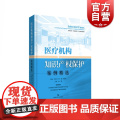 医疗机构知识产权保护案例精选 李济宇 医疗卫生领域知识产权保护专著 上海科技技术出版社