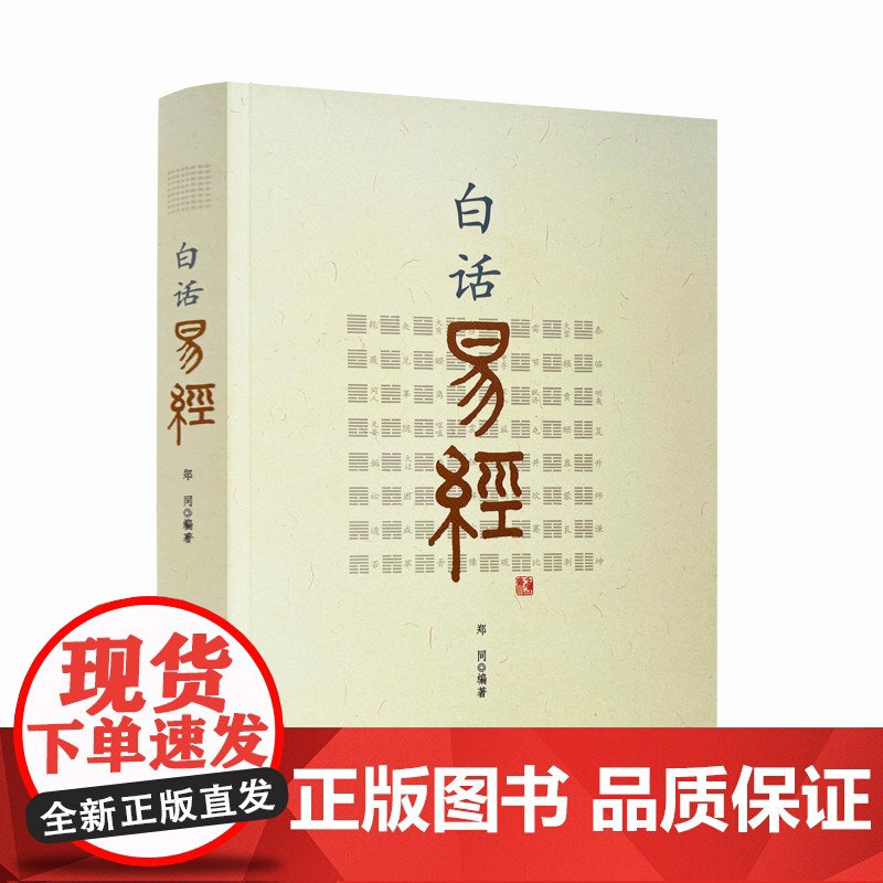 正版 白话易经 64卦 郑同 白话文 易经原文+注释拼音易经入门书籍 易经全书 华龄出版社 易经全书 周易入门 周易高清大图