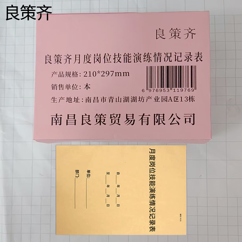 良策齐月度岗位技能演练情况记录表210*297mm本高清大图