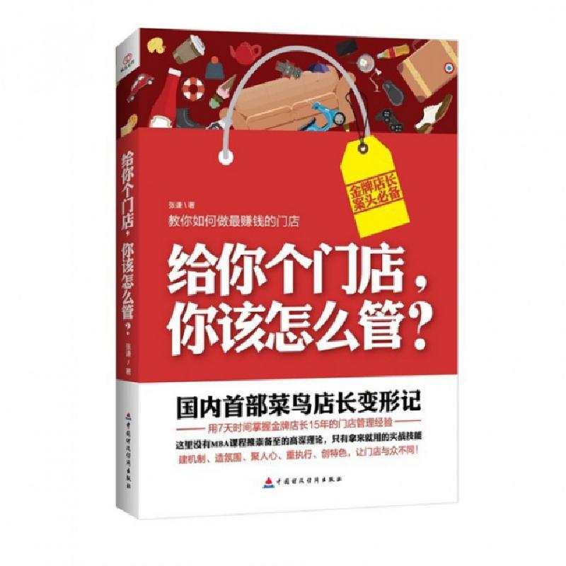 正版新书】给你个门店你该怎么管张谦9787509555675