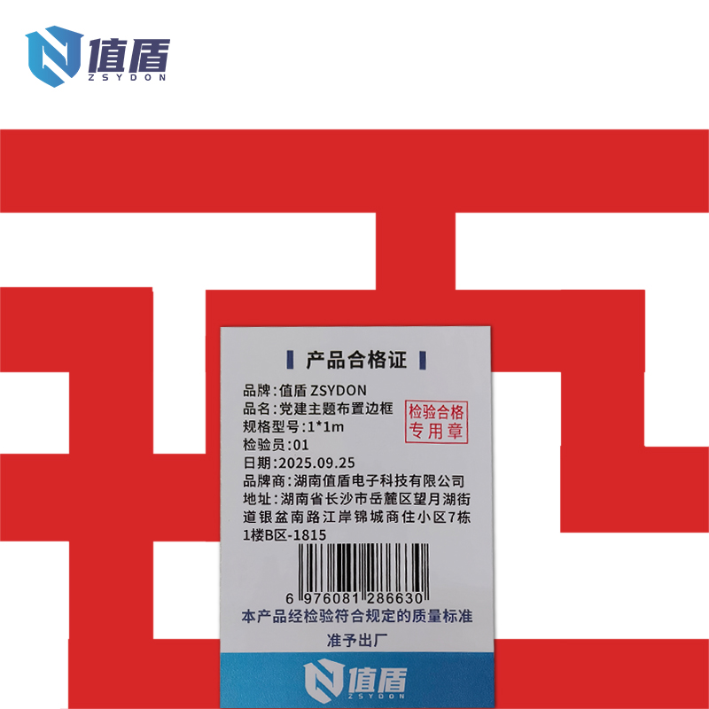 值盾 ZSYDON 党建主题布置边框 1*1m 平方米高清大图