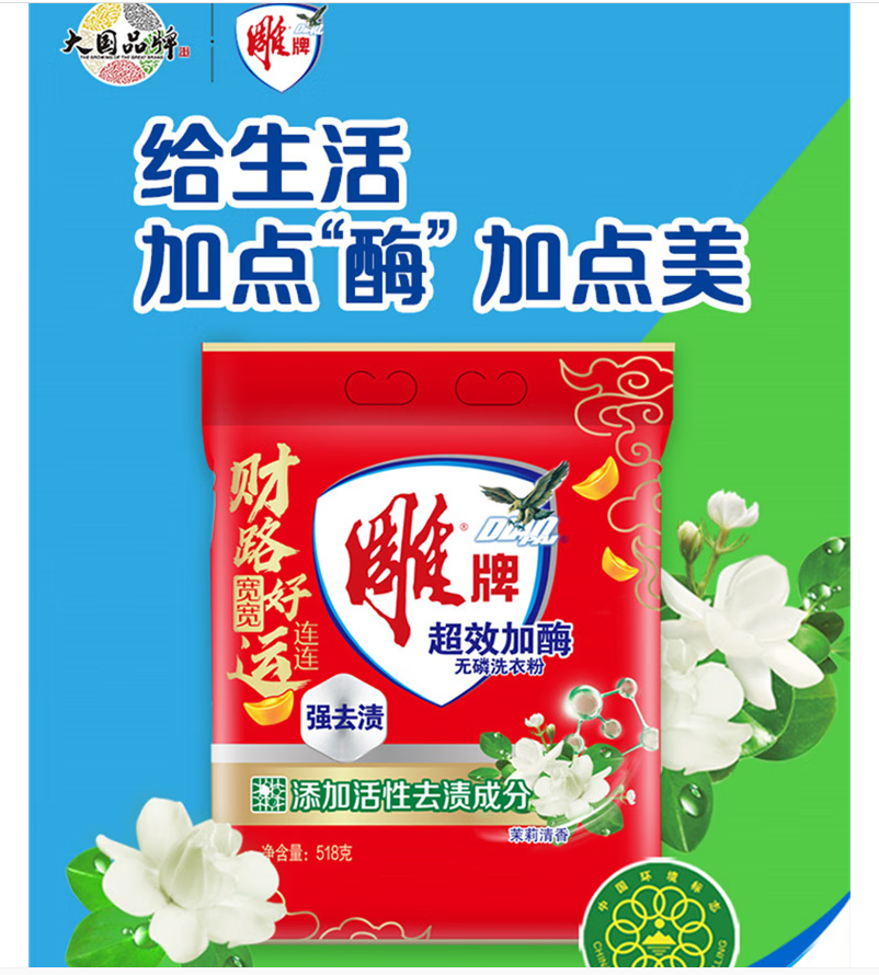 ‪雕牌洗衣粉 518g 超效加酶 强效除渍添加活性去渍成分深层去污家庭装高清大图
