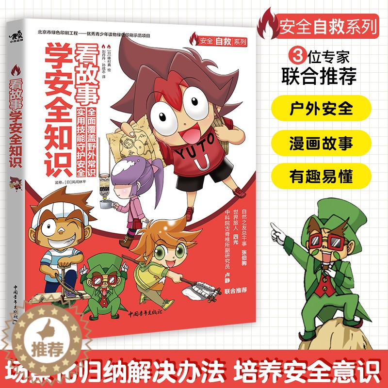 [醉染正版]正版 看故事学安全知识 培养安全意识科普少儿百科亲子教育安全故事教育儿童阅读户外探险生存技能小学生课外阅读户