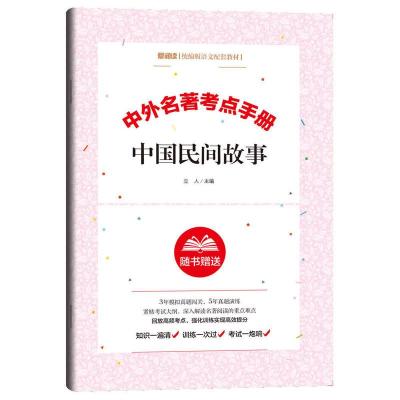 中国民间故事 考点手册 中国民间故事五年级上册必读课外书欧洲非洲民间列那狐的故事全套