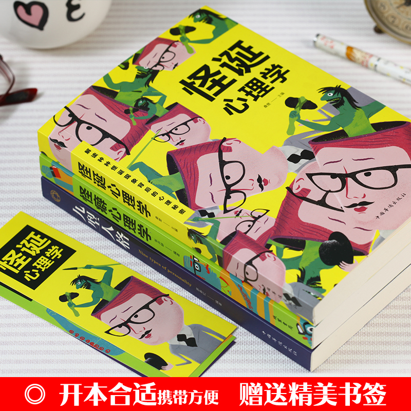[正版]三册 九型人格 怪诞心理学 怪癖心理学全套入门基础书籍 人际交往微表情社会心理学与生活读心术情商书籍书排行高清大图