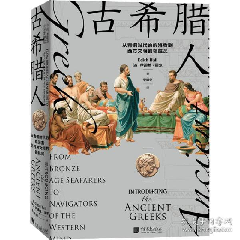 正版新书]古希腊人 从青铜时代的航海者到西方文明的领航员(英)高清大图
