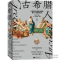 正版新书]古希腊人 从青铜时代的航海者到西方文明的领航员(英)