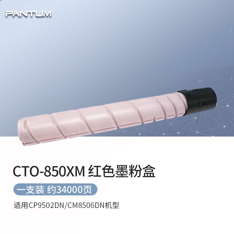 奔图(PANTUM)CTO-850XK 黑色墨粉盒 (适用CP9502DN/CM8506DN机型)