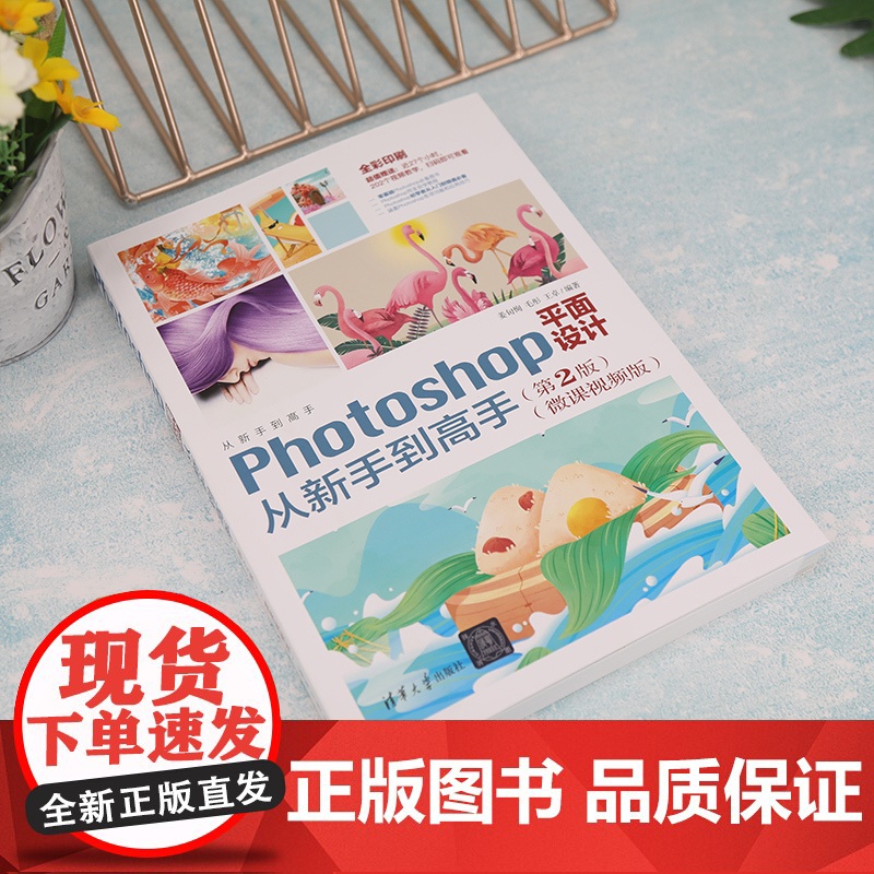 正版新书 Photoshop平面设计从新手到高手 第2版 微课视频版 来姜旬恂 清华大学出版社高清大图