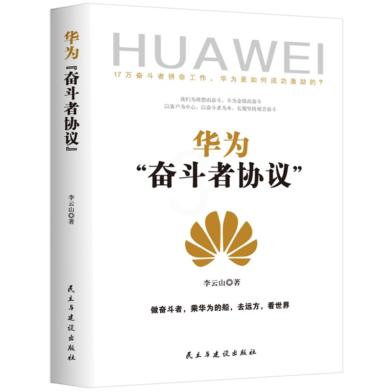 [正版] 华为“奋斗者协议” 李云山 书店 奋斗者精神 人力资源管理 企业管理 用人管人 领导者 管理 邮电通信经