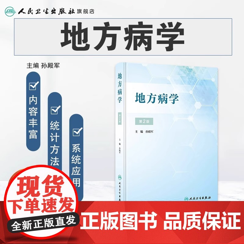 地方病学第二版2孙殿军流行病学疾病与预防医学现场防治疾控中心全国砷中毒大骨节病健康教育与促进调查统计方法人民卫生出版社书高清大图