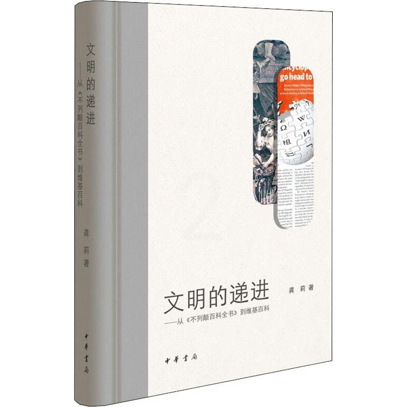 [正版]文明的递进——从《不列颠百科全书》到维基百科 龚莉 著 中国现当代文学理论 文学 中华书局 图书高清大图