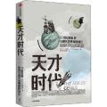 天才时代 17世纪的乱世与现代世界观的创立
