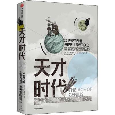 正版新书]天才时代 17世纪的乱世与现代世界观的创立安东尼.格雷