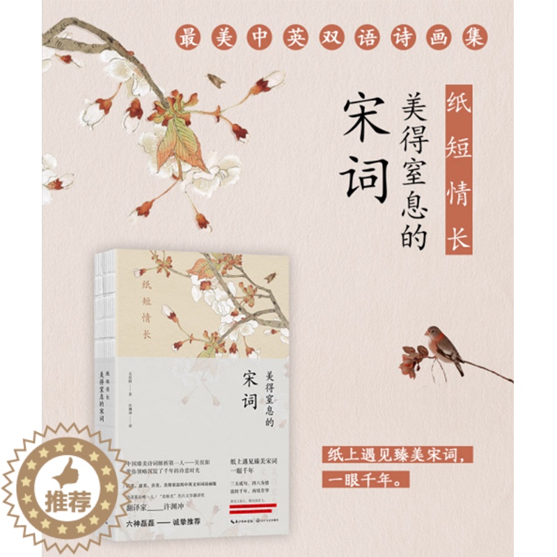 [醉染正版]纸短情长 美得窒息的宋词 许渊冲译 中英双语诗画集(六神磊磊诚挚)高清大图