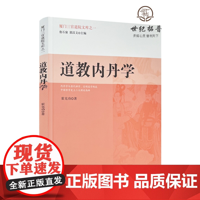 正版 道教内丹学 霍克功 著 宗教文化出版社图书籍满限区道教宗教知识修真丹道内丹高清大图