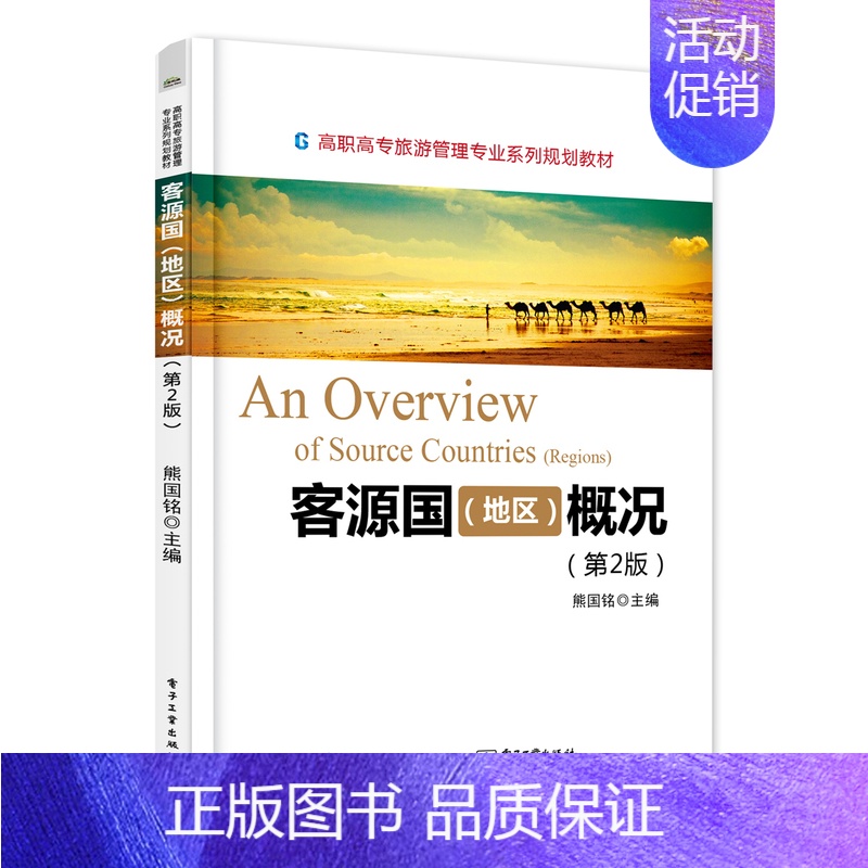 【正版】客源国(地区)概况(2版) 书店 熊国铭 旅游酒店类书籍 书 畅想书